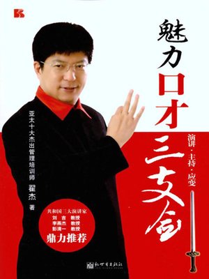 cover image of 魅力口才三支剑 (Tree Techniques for Abstaining Fabulous Eloquence)